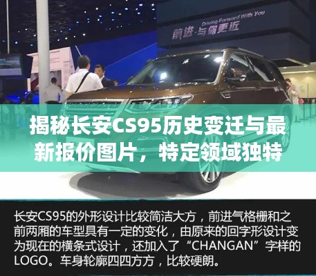 揭秘长安CS95历史变迁与最新报价图片，特定领域独特地位的深度探索