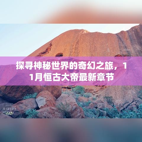 探寻神秘世界的奇幻之旅，11月恒古大帝最新章节