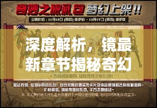 深度解析，镜最新章节揭秘奇幻之旅，11月17日的神秘篇章