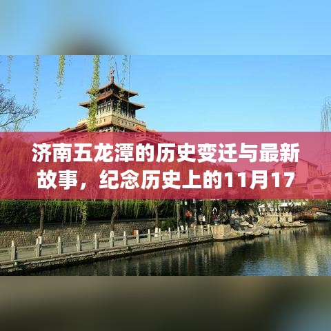 济南五龙潭的历史变迁与最新故事，纪念历史上的11月17日