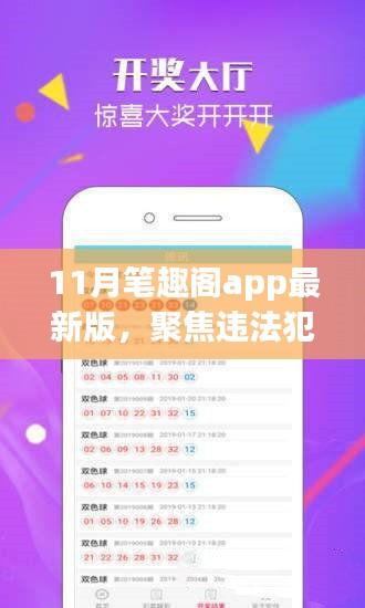 11月笔趣阁app最新版，聚焦违法犯罪探讨