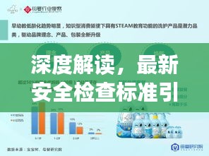 深度解读，最新安全检查标准引领行业走向新安全时代