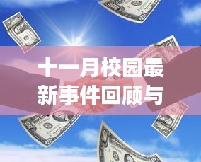 十一月校园最新事件回顾与风云再起，影响分析