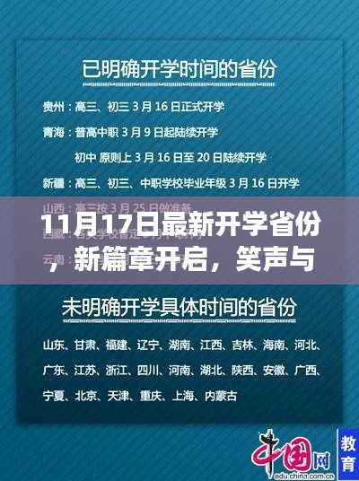 11月17日最新开学省份，新篇章开启，笑声与新起点交织