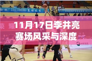 11月17日李井亮赛场风采与深度评测，最新比赛及深度分析