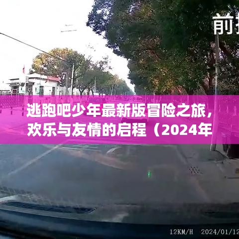 逃跑吧少年最新版冒险之旅，欢乐与友情的启程（2024年11月17日）