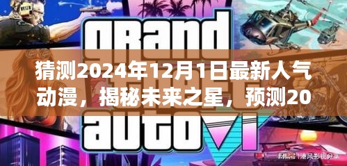 揭秘未来之星，预测2024年人气巅峰动漫佳作，最新人气动漫猜想开启！