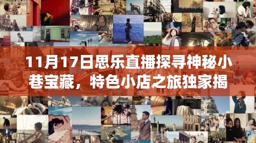 11月17日思乐直播探寻神秘小巷宝藏，特色小店之旅独家揭秘