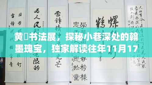 黄惇书法展，探秘小巷深处的翰墨瑰宝，独家解读往年11月17日新作亮相！