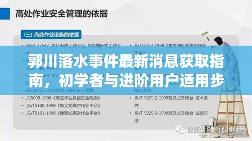 郭川落水事件最新消息获取指南，初学者与进阶用户适用步骤指南（2024年11月17日更新）