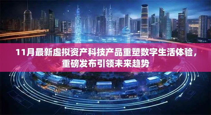 11月最新虚拟资产科技产品重塑数字生活体验，重磅发布引领未来趋势