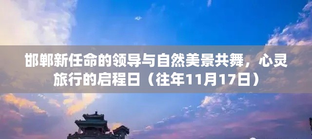 邯郸新任命的领导与自然美景共舞，心灵旅行的启程日（往年11月17日）