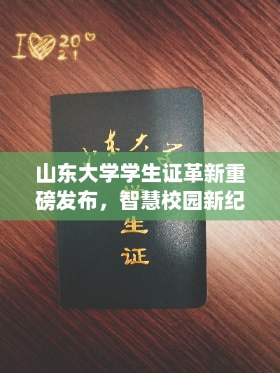 山东大学学生证革新重磅发布，智慧校园新纪元引领前沿科技风潮！