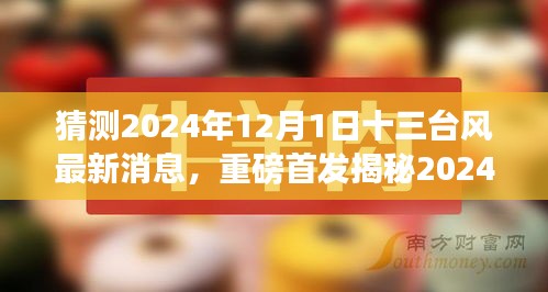 科技引领未来，揭秘智能气象新纪元，重磅首发天气预报神器预测十三台风最新动态