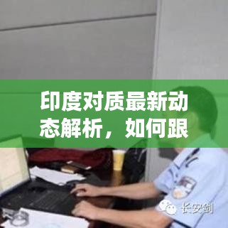 印度对质最新动态解析，如何跟进与参与——适合初学者与进阶用户的指南（11月17日更新）