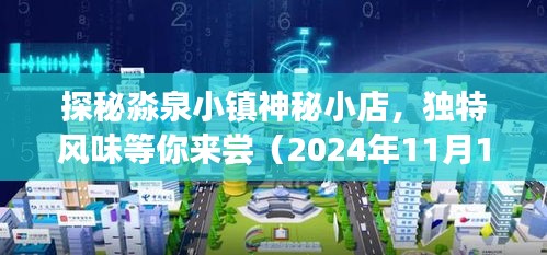 探秘淼泉小镇神秘小店，独特风味等你来尝（2024年11月17日最新招募）