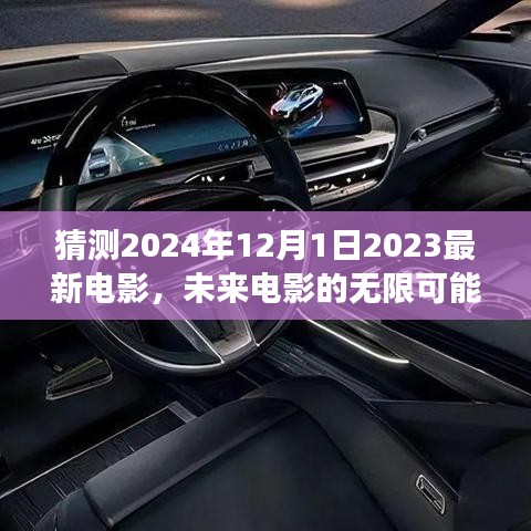 未来电影之光，2024年12月1日电影预测与无限可能性的探索