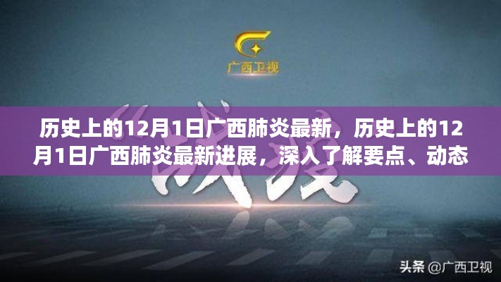 历史上的12月1日广西肺炎最新进展深度解析，要点、动态与影响探讨