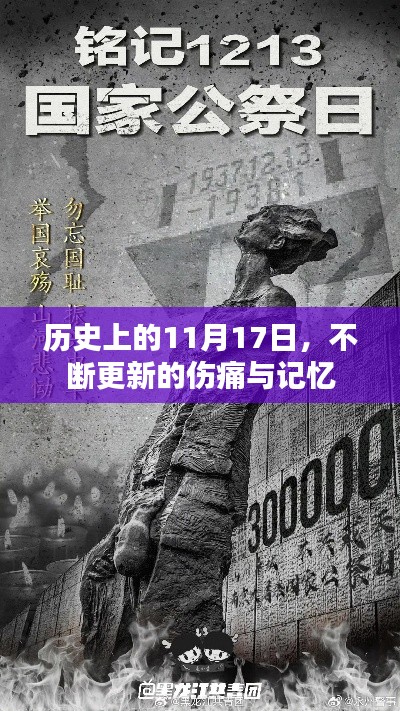 历史上的11月17日，不断更新的伤痛与记忆