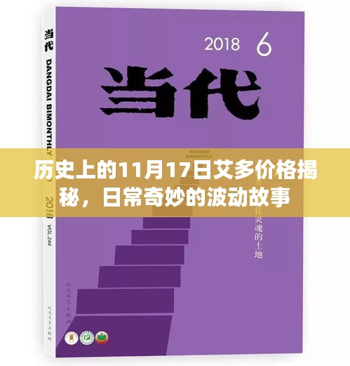 历史上的11月17日艾多价格揭秘，日常奇妙的波动故事