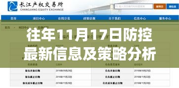 往年11月17日防控最新信息及策略分析，多方观点探讨与深度解读