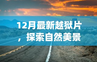 探索自然美景之旅，最新越狱片揭示内心宁静与自由的追寻