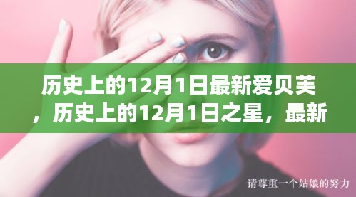 历史上的12月1日，爱贝芙产品深度评测与介绍，明星产品一览