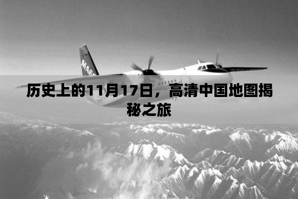 历史上的11月17日，高清中国地图揭秘之旅