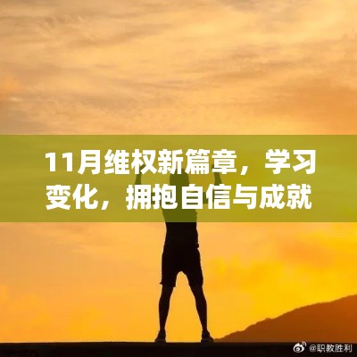 11月维权新篇章，学习变化，拥抱自信与成就感，励志人生的打造之路