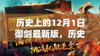 历史上的12月1日御剑最新版，深度探讨其影响与观点分析