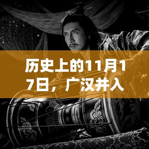 历史上的11月17日，广汉并入成都的最新动态及其深远影响与最新消息