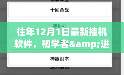 往年12月1日最新挂机软件详解与初学者进阶指南，使用步骤及必备软件推荐