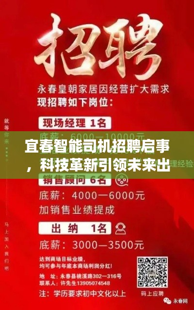 宜春智能司机招聘启事，科技革新引领未来出行新纪元