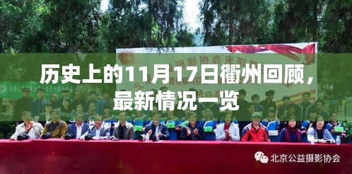 历史上的11月17日衢州回顾，最新情况一览