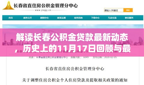 解读长春公积金贷款最新动态，历史上的11月17日回顾与最新政策解析