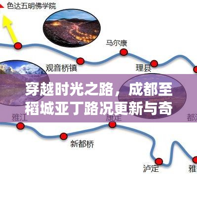 穿越时光之路，成都至稻城亚丁路况更新与奇妙之旅纪实（11月17日）