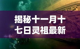 揭秘十一月十七日灵祖最新章节，探寻神秘面纱下的秘密