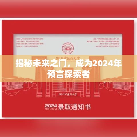 揭秘未来之门，成为2024年预言探索者