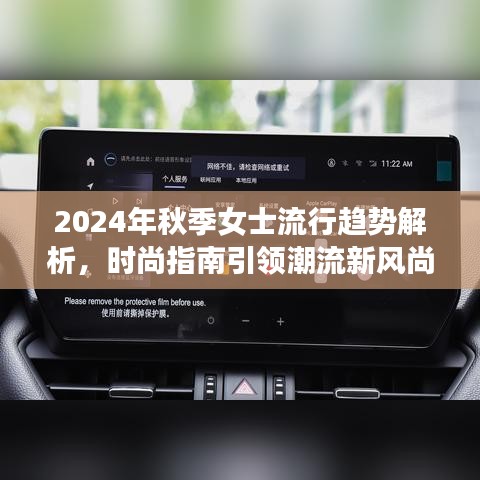 2024年秋季女士流行趋势解析，时尚指南引领潮流新风尚