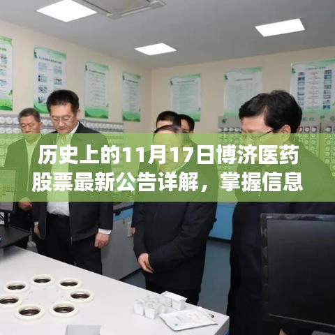 历史上的11月17日博济医药股票最新公告详解，掌握信息获取技能的关键步骤揭秘！