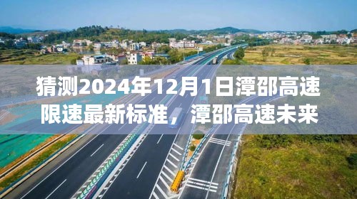 潭邵高速未来限速新标准预测，展望至2024年