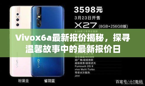 Vivox6a最新报价揭秘，探寻温馨故事中的最新报价日