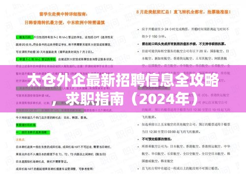 太仓外企最新招聘信息全攻略，求职指南（2024年）