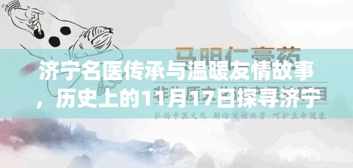 济宁名医传承与温暖友情故事，历史上的11月17日探寻济宁最好的老中医风采与日常友情故事。