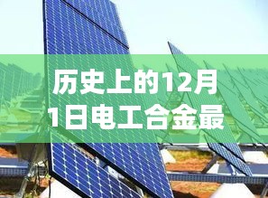 探寻电工合金，历史上的12月1日最新消息与发展动态解析