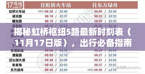 揭秘虹桥枢纽5路最新时刻表（11月17日版），出行必备指南