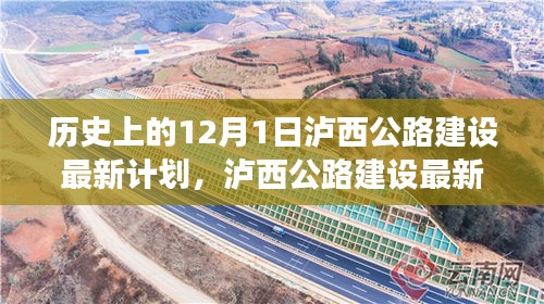 历史上的12月1日泸西公路建设最新计划，泸西公路建设最新计划深度解析，历史沿革与未来展望