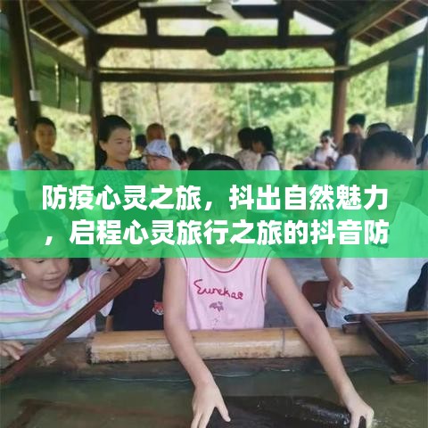 防疫心灵之旅，抖出自然魅力，启程心灵旅行之旅的抖音防疫纪实