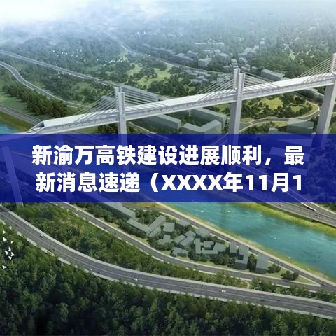 新渝万高铁建设进展顺利，最新消息速递（XXXX年11月17日）