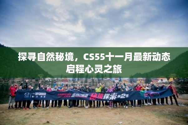 探寻自然秘境，CS55十一月最新动态启程心灵之旅